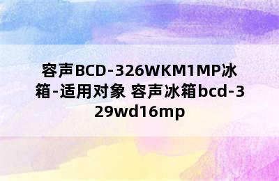 容声BCD-326WKM1MP冰箱-适用对象 容声冰箱bcd-329wd16mp